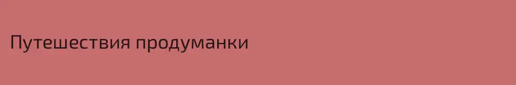 Путешествия продуманки